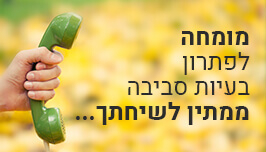 מומחה לפתרון בעיות סביבה ממתין לשיחתך